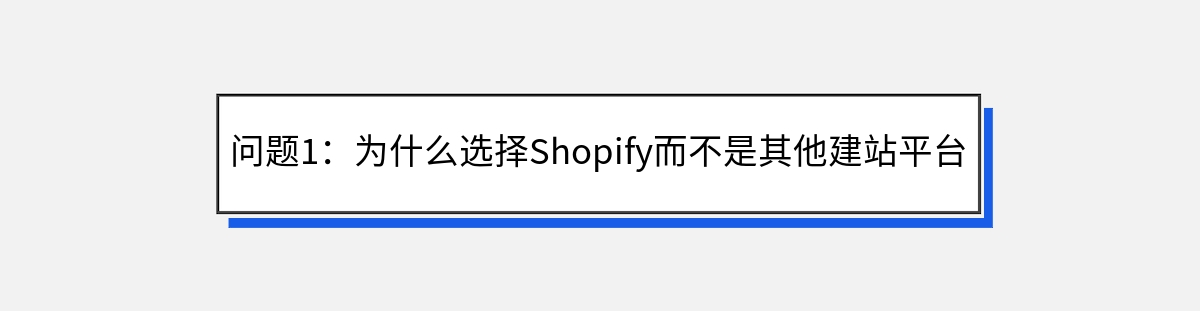 问题1：为什么选择Shopify而不是其他建站平台？