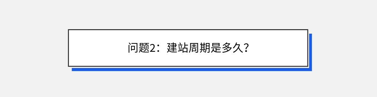 问题2：建站周期是多久？