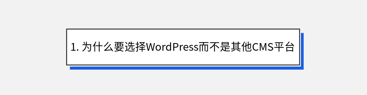 1. 为什么要选择WordPress而不是其他CMS平台？