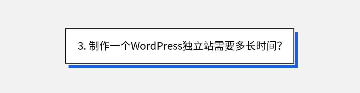 3. 制作一个WordPress独立站需要多长时间？