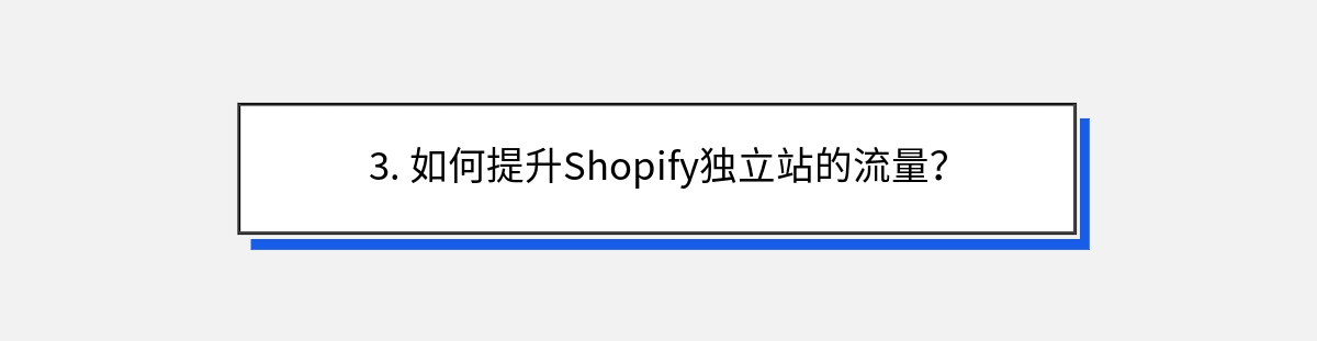 3. 如何提升Shopify独立站的流量？