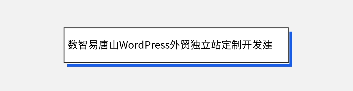 数智易唐山WordPress外贸独立站定制开发建设流程