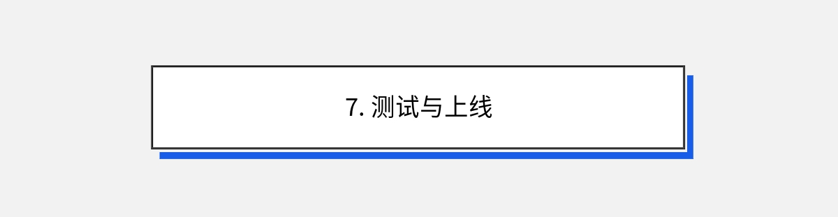 7. 测试与上线