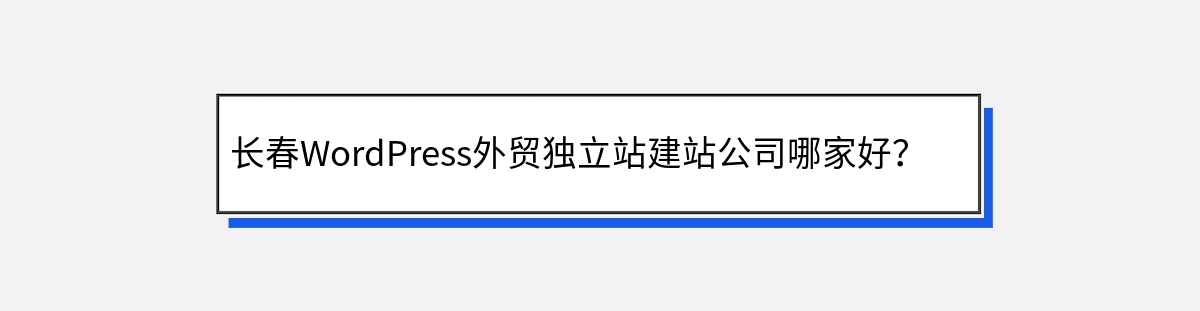 长春WordPress外贸独立站建站公司哪家好？深度解析