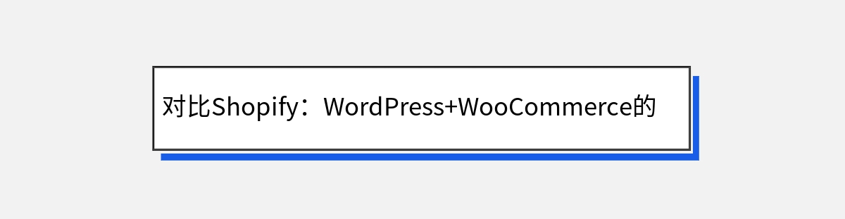 对比Shopify：WordPress+WooCommerce的优势