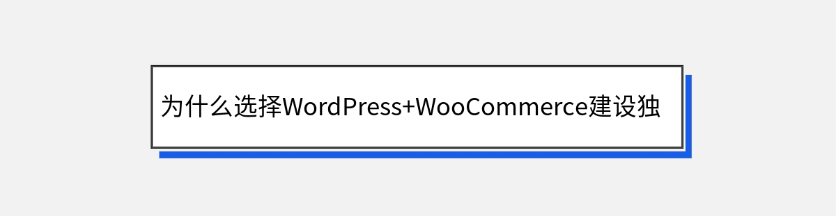 为什么选择WordPress+WooCommerce建设独立站