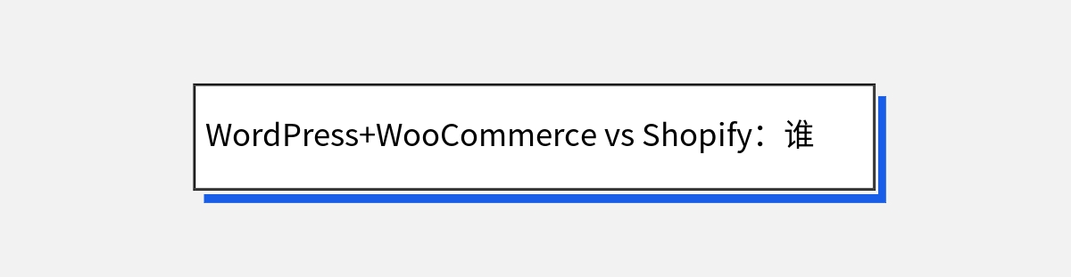 WordPress+WooCommerce vs Shopify：谁更胜一筹？