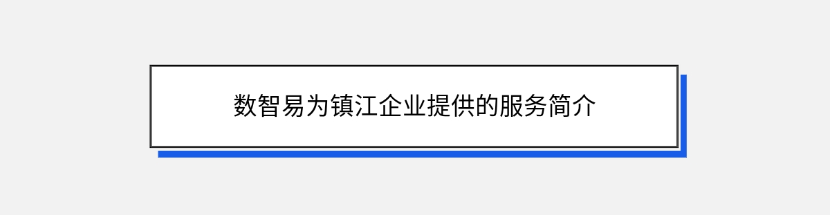 数智易为镇江企业提供的服务简介