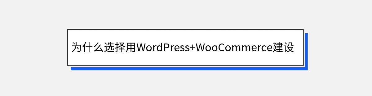 为什么选择用WordPress+WooCommerce建设独立站？