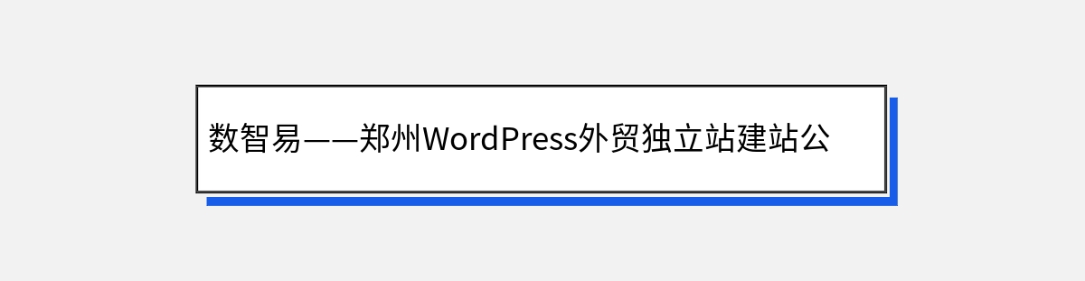 数智易——郑州WordPress外贸独立站建站公司的佼佼者