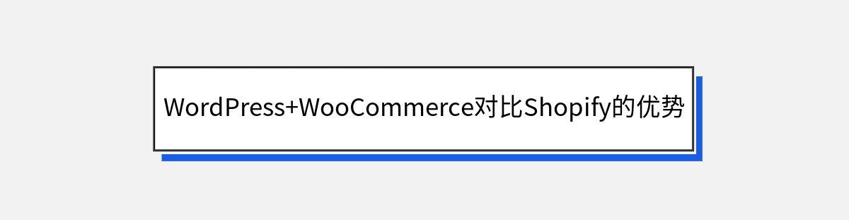 WordPress+WooCommerce对比Shopify的优势