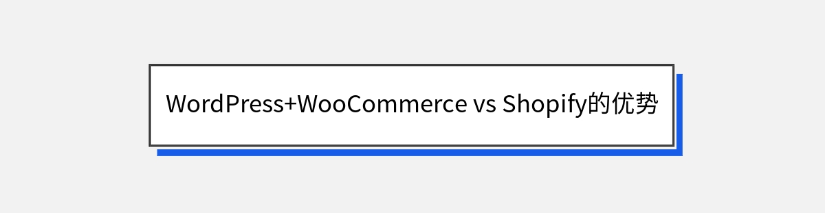 WordPress+WooCommerce vs Shopify的优势