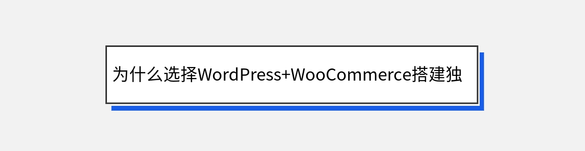为什么选择WordPress+WooCommerce搭建独立站？