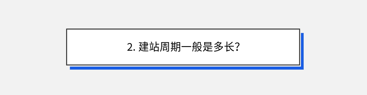 2. 建站周期一般是多长？