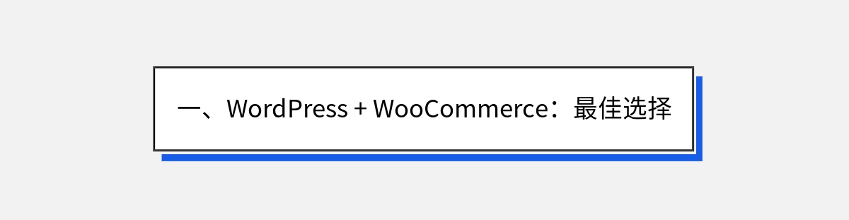 一、WordPress + WooCommerce：最佳选择