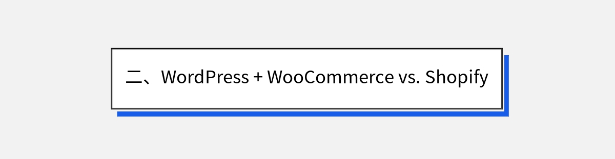 二、WordPress + WooCommerce vs. Shopify