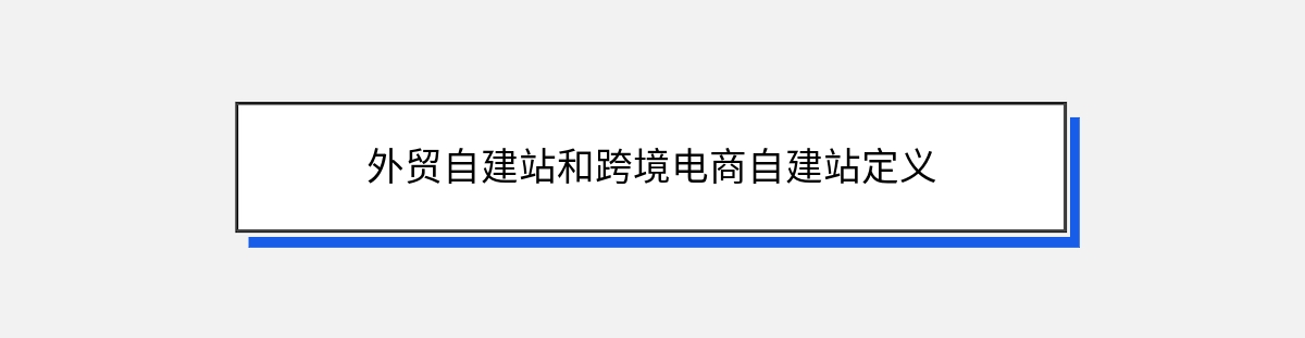 外贸自建站和跨境电商自建站定义