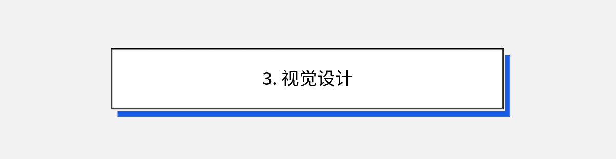 3. 视觉设计