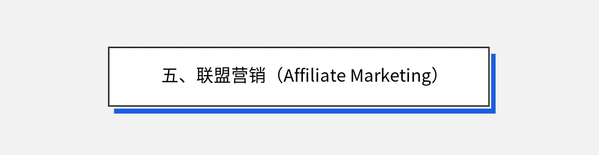 五、联盟营销（Affiliate Marketing）