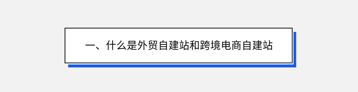 一、什么是外贸自建站和跨境电商自建站