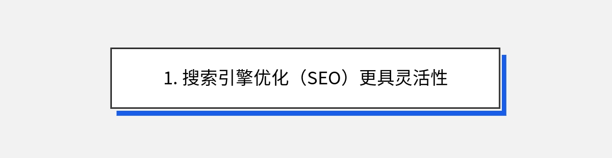 1. 搜索引擎优化（SEO）更具灵活性