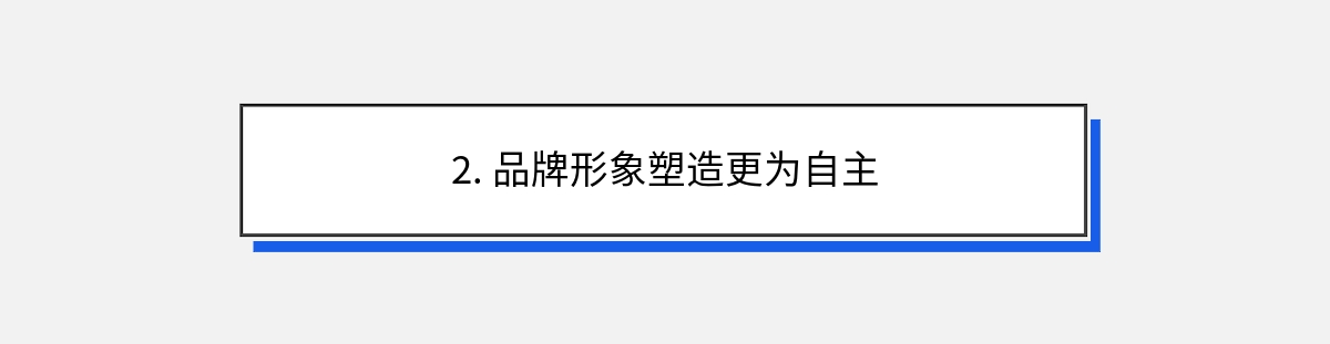 2. 品牌形象塑造更为自主