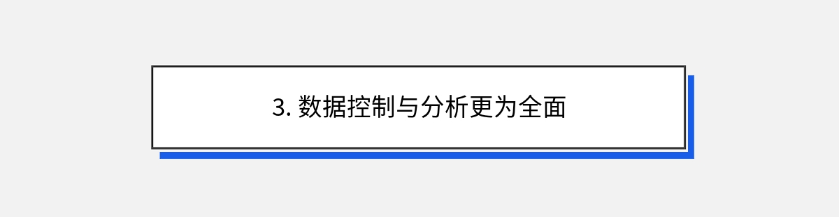 3. 数据控制与分析更为全面