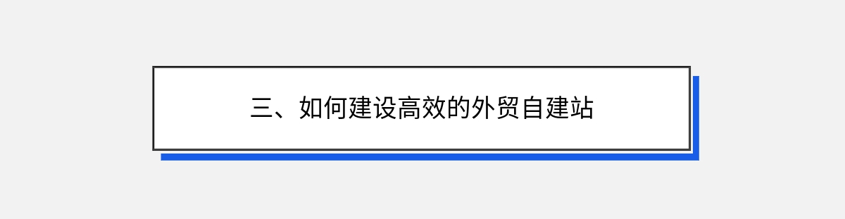 三、如何建设高效的外贸自建站