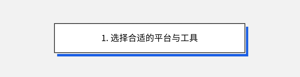 1. 选择合适的平台与工具