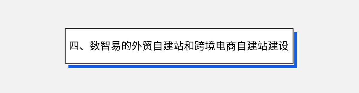 四、数智易的外贸自建站和跨境电商自建站建设与推广服务