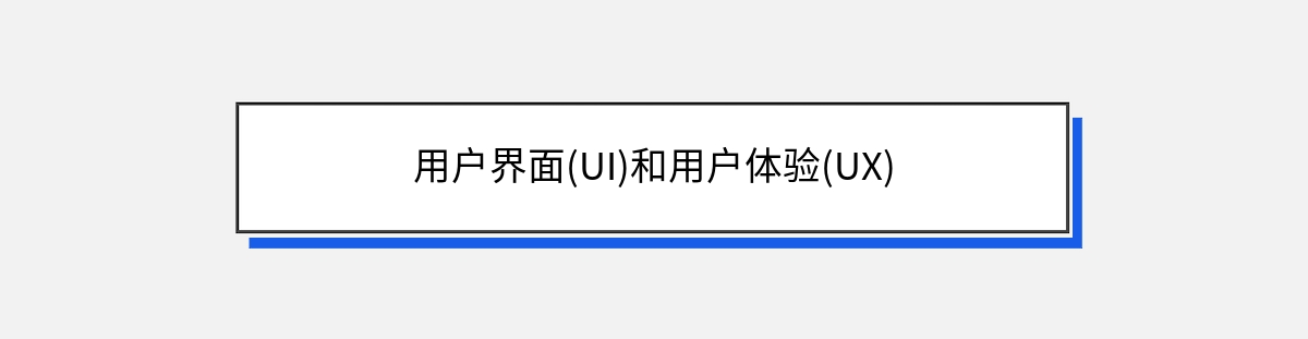 用户界面(UI)和用户体验(UX)