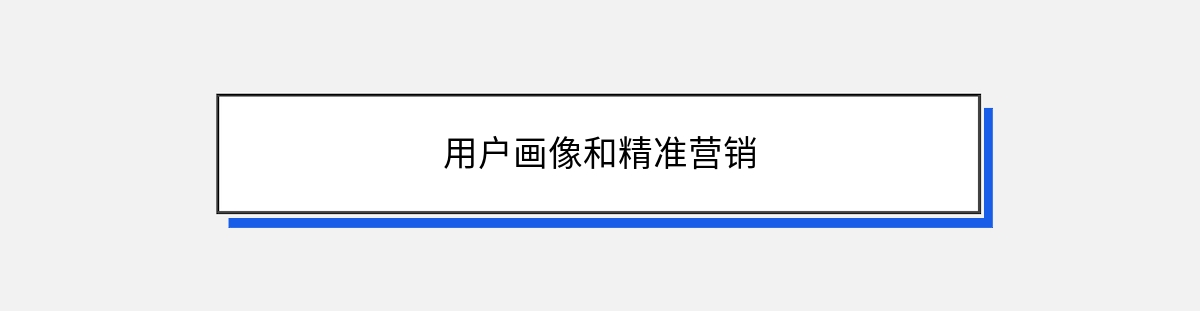 用户画像和精准营销