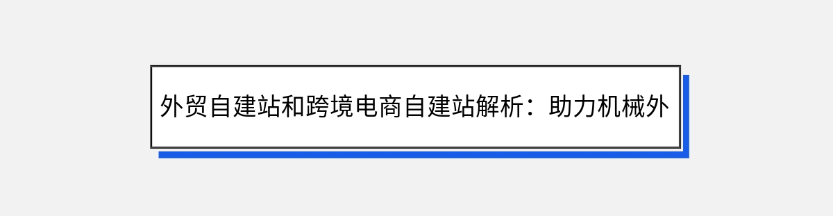 外贸自建站和跨境电商自建站解析：助力机械外贸企业提升国际竞争力