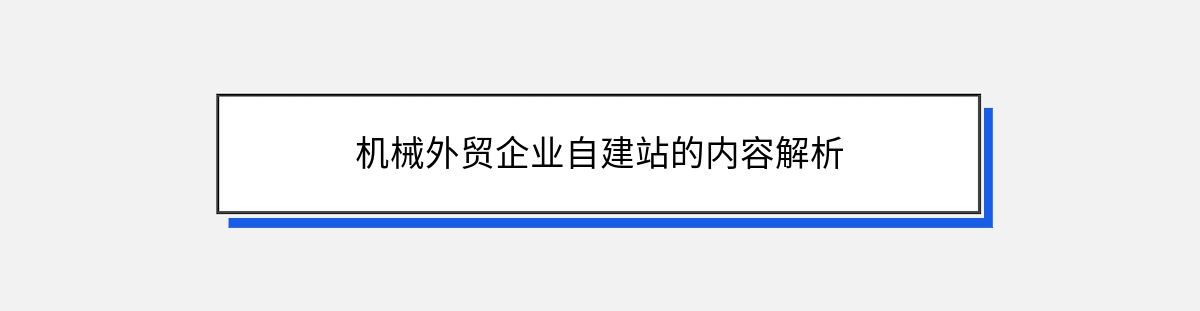 机械外贸企业自建站的内容解析