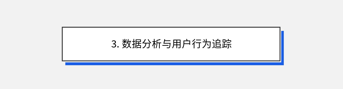 3. 数据分析与用户行为追踪