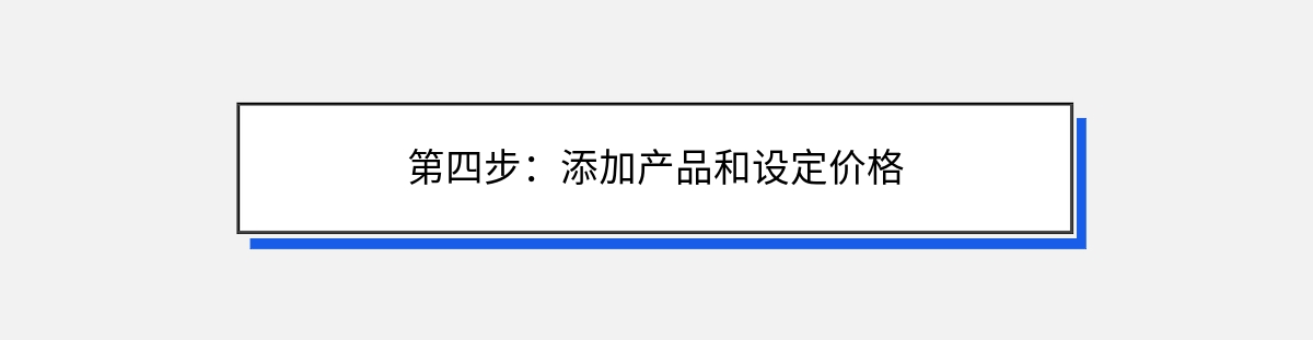 第四步：添加产品和设定价格