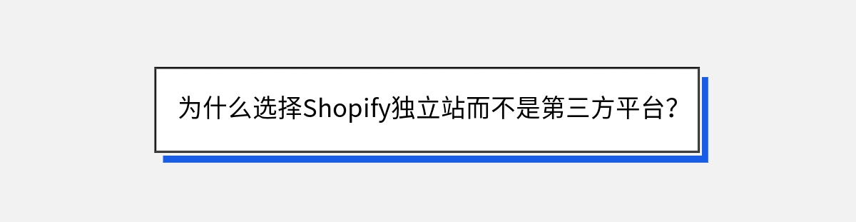 为什么选择Shopify独立站而不是第三方平台？