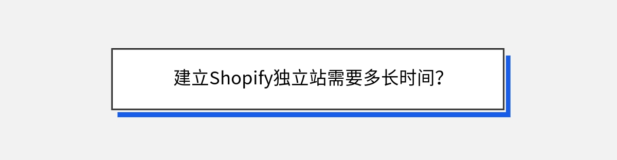 建立Shopify独立站需要多长时间？