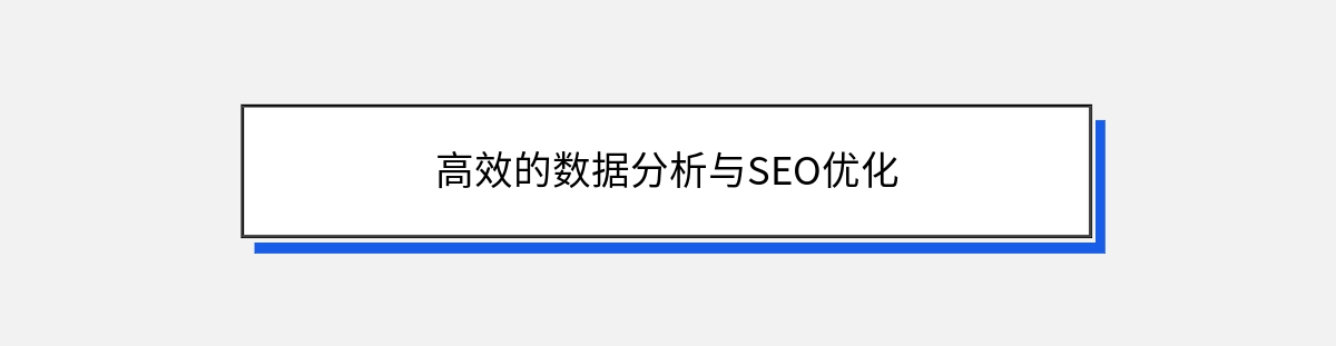 高效的数据分析与SEO优化