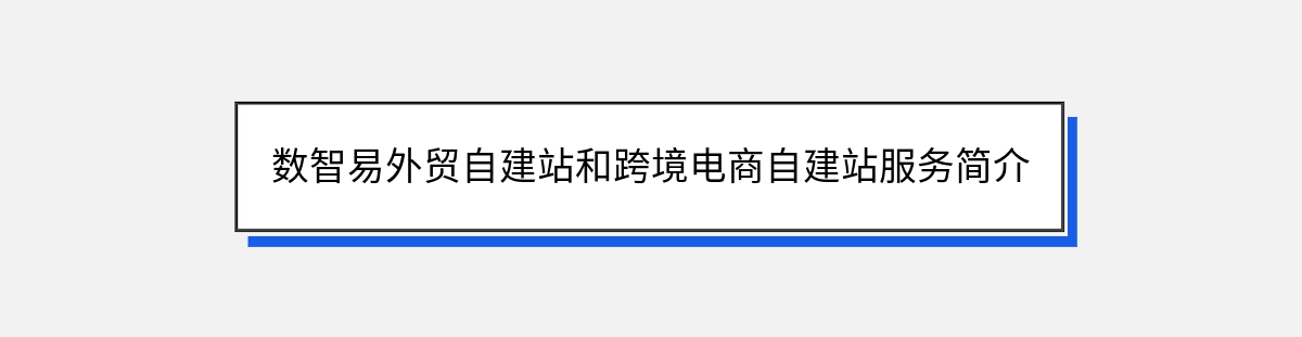 数智易外贸自建站和跨境电商自建站服务简介