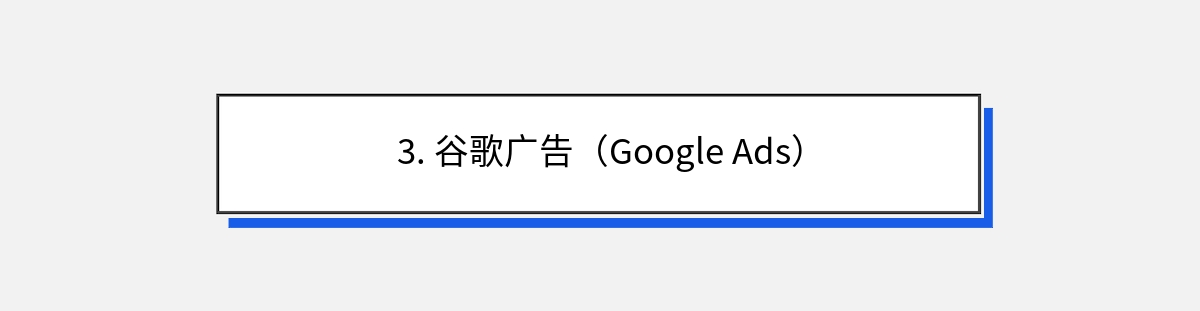 3. 谷歌广告（Google Ads）