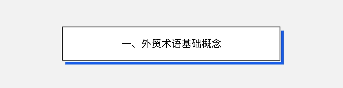 一、外贸术语基础概念