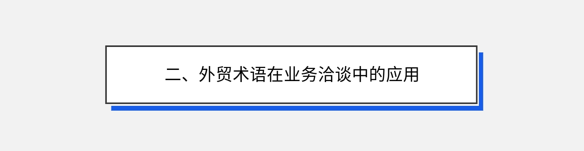 二、外贸术语在业务洽谈中的应用