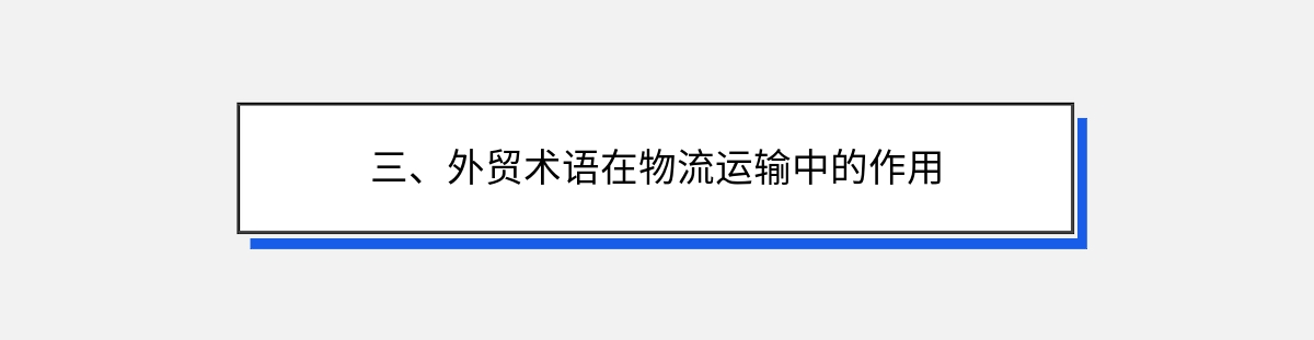 三、外贸术语在物流运输中的作用