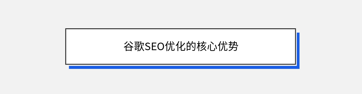 谷歌SEO优化的核心优势