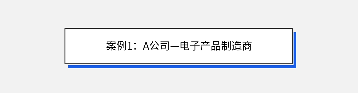 案例1：A公司—电子产品制造商