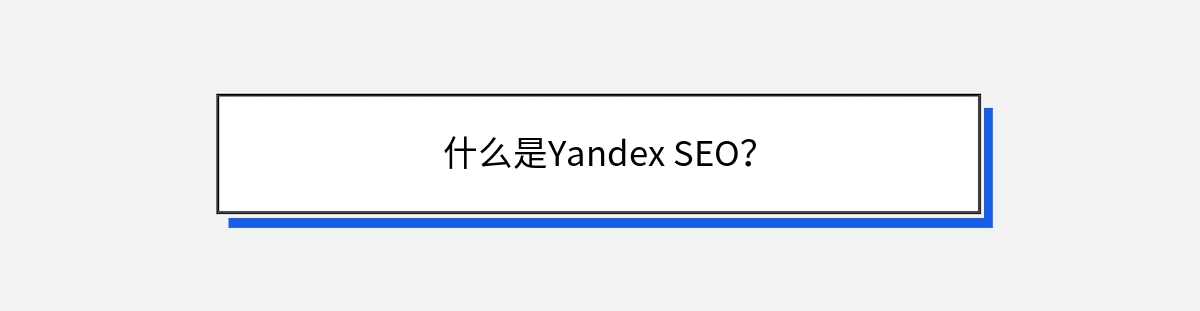 什么是Yandex SEO？