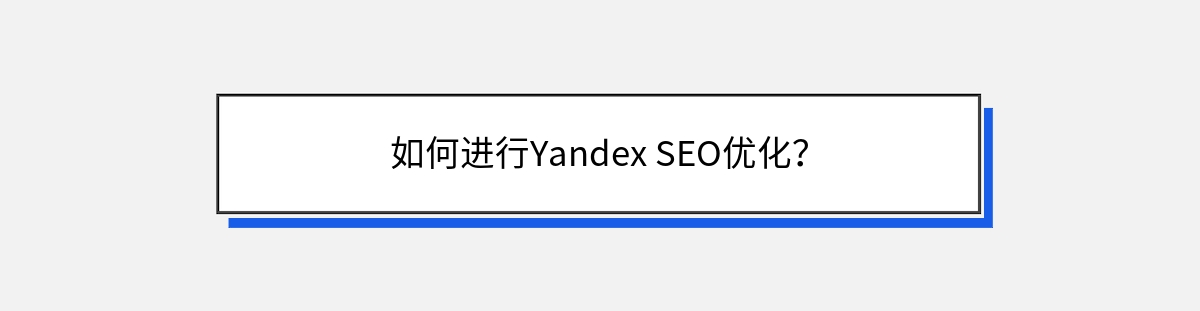 如何进行Yandex SEO优化？