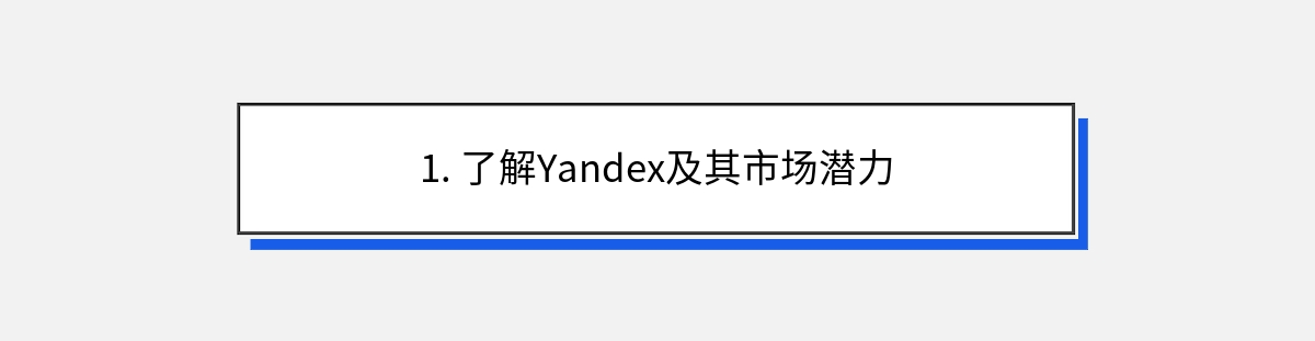 1. 了解Yandex及其市场潜力