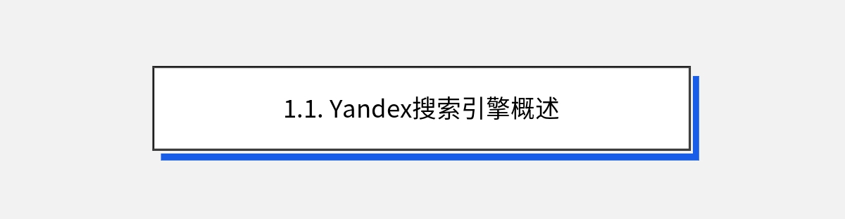 1.1. Yandex搜索引擎概述